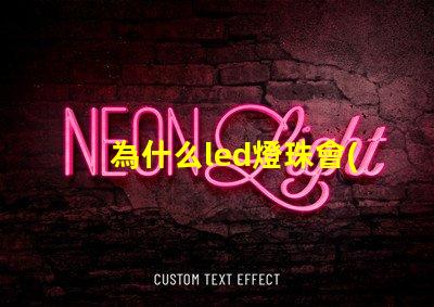 為什么led燈珠會(huì)變色 led燈珠怎么實(shí)現(xiàn)變色